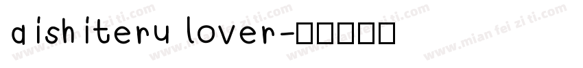 aishiteru lover字体转换